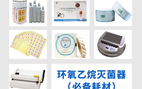 青海三强医械为您科普氧乙烷灭菌器作为低温灭菌的核心设备，其耗材选择对灭菌效果的影响
