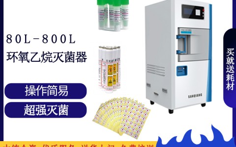 青海论医院消毒灭菌的可靠设备之三强低温环氧乙烷灭菌设备